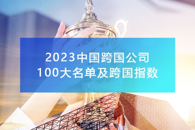 《2023中國100大跨國公司名單及跨國指數》,附完整排名榜單！
