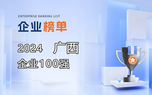 2024廣西企業(yè)100強