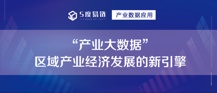 “產業大數據” 區域產業經濟發展的新引擎！